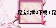 昆寶出拳2下載(昆寶出拳)