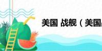 美國 戰艦(美國戰艦)