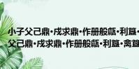 小子父己鼎·戍求鼎·作冊般甗·利簋·禽簋·姚公簋(關于小子父己鼎·戍求鼎·作冊般甗·利簋·禽簋·姚公簋簡介)