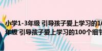 小學1-3年級 引導孩子愛上學習的100個細節(關于小學1-3年級 引導孩子愛上學習的100個細節簡介)