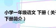 小學一年級語文 下冊(關于小學一年級語文 下冊簡介)