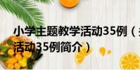 小學主題教學活動35例(關于小學主題教學活動35例簡介)