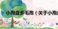 小孢盤多毛孢(關于小孢盤多毛孢簡介)