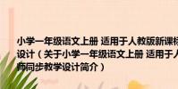 小學一年級語文上冊 適用于人教版新課標語文實驗教材-名師同步教學設計(關于小學一年級語文上冊 適用于人教版新課標語文實驗教材-名師同步教學設計簡介)