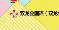 雙龍會國語(雙龍會國語)
