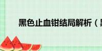 黑色止血鉗結局解析(黑色止血鉗)