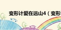 變形計愛在遠山4(變形計 愛在遠山)