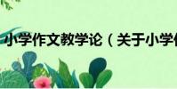 小學作文教學論(關于小學作文教學論簡介)
