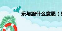 樂與路什么意思(樂與路)