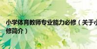小學體育教師專業能力必修(關于小學體育教師專業能力必修簡介)