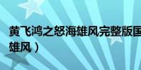 黃飛鴻之怒海雄風完整版國語(黃飛鴻之怒海雄風)
