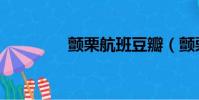 顫栗航班豆瓣(顫栗航班)
