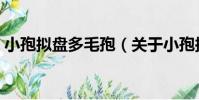 小孢擬盤多毛孢(關于小孢擬盤多毛孢簡介)