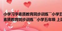 小學習字素質教育同步訓練――小學五年級 上(關于小學習字素質教育同步訓練――小學五年級 上簡介)