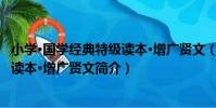 小學·國學經典特級讀本·增廣賢文(關于小學·國學經典特級讀本·增廣賢文簡介)