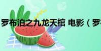 羅布泊之九龍天棺 電影(羅布泊之九龍天棺)