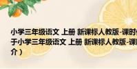 小學三年級語文 上冊 新課標人教版-課時優化重難點課課練- 第3版(關于小學三年級語文 上冊 新課標人教版-課時優化重難點課課練- 第3版簡介)