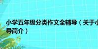 小學五年級分類作文全輔導(關于小學五年級分類作文全輔導簡介)