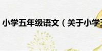 小學五年級語文(關于小學五年級語文簡介)
