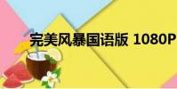 完美風暴國語版 1080P(完美風暴)