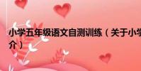 小學五年級語文自測訓練(關于小學五年級語文自測訓練簡介)