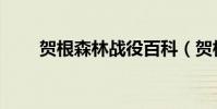 賀根森林戰役百科(賀根森林戰役)