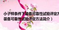 小子樣條件下裝備可靠性試驗評定方法(關于小子樣條件下裝備可靠性試驗評定方法簡介)