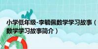 小學低年級-李毓佩數學學習故事(關于小學低年級-李毓佩數學學習故事簡介)