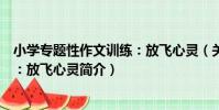 小學專題性作文訓練:放飛心靈(關于小學專題性作文訓練:放飛心靈簡介)