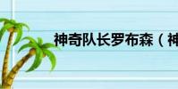 神奇隊長羅布森(神奇隊長)