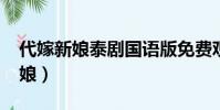 代嫁新娘泰劇國語版免費觀看2019(代嫁新娘)
