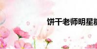 餅干老師明星糖果