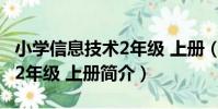 小學信息技術2年級 上冊(關于小學信息技術2年級 上冊簡介)