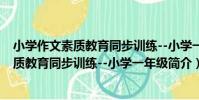 小學作文素質教育同步訓練--小學一年級(關于小學作文素質教育同步訓練--小學一年級簡介)