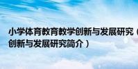 小學體育教育教學創新與發展研究(關于小學體育教育教學創新與發展研究簡介)