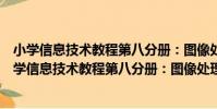 小學信息技術教程第八分冊:圖像處理與動畫制作(關于小學信息技術教程第八分冊:圖像處理與動畫制作簡介)