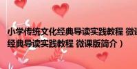 小學傳統文化經典導讀實踐教程 微課版(關于小學傳統文化經典導讀實踐教程 微課版簡介)