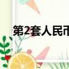 第2套人民幣大全套價格（第2套人民幣）