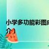 小學多功能彩圖成語故事（關于小學多功能彩圖成語故事簡介）