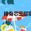 排骨芯三層實木地板好不好（實木地板好不好）