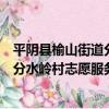 平陰縣榆山街道分水嶺村志愿服務站（關于平陰縣榆山街道分水嶺村志愿服務站介紹）