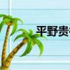 平野貴裕（關于平野貴裕介紹）