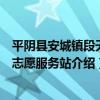 平陰縣安城鎮段天村志愿服務站（關于平陰縣安城鎮段天村志愿服務站介紹）