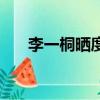 李一桐曬度假美照（李一桐曬沙灘照）