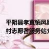 平陰縣孝直鎮鳳凰村志愿者服務站（關于平陰縣孝直鎮鳳凰村志愿者服務站介紹）