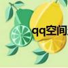 qq空間盜視頻（qq空間盜歌器）