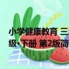 小學健康教育 三年級·下冊 第2版（關于小學健康教育 三年級·下冊 第2版簡介）