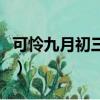 可憐九月初三夜那首詩（可憐九月初三夜全詩）