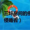 三坪房間的侵略者小說完結了嗎（三坪房間的侵略者）
