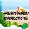 平陽新華鴻房地產開發有限公司（關于平陽新華鴻房地產開發有限公司介紹）